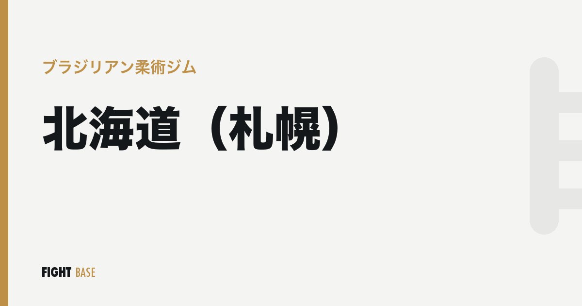 北海道（札幌）のブラジリアン柔術ジム