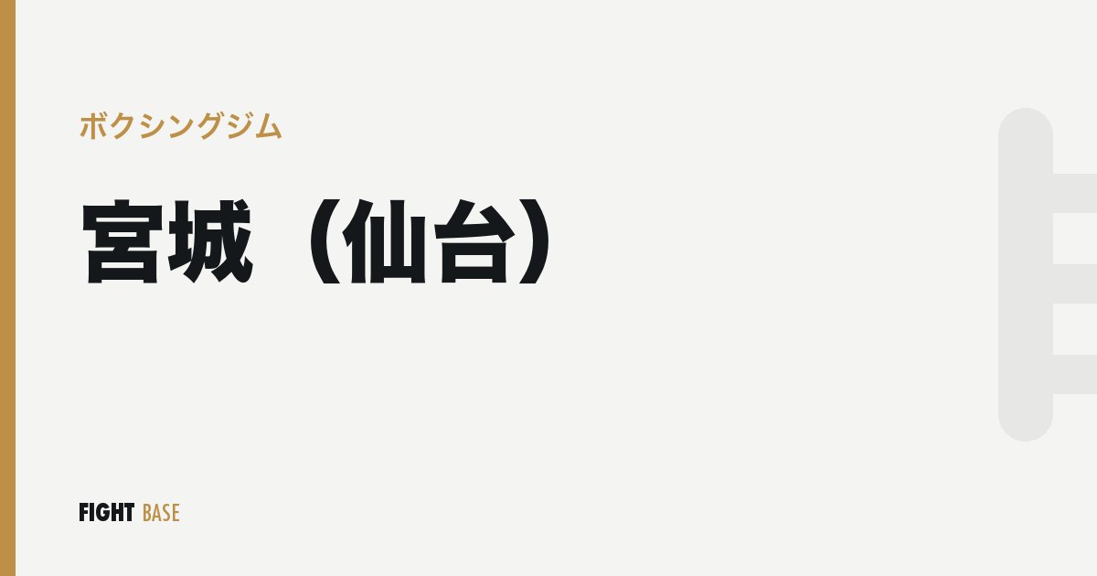 宮城（仙台）のボクシングジム