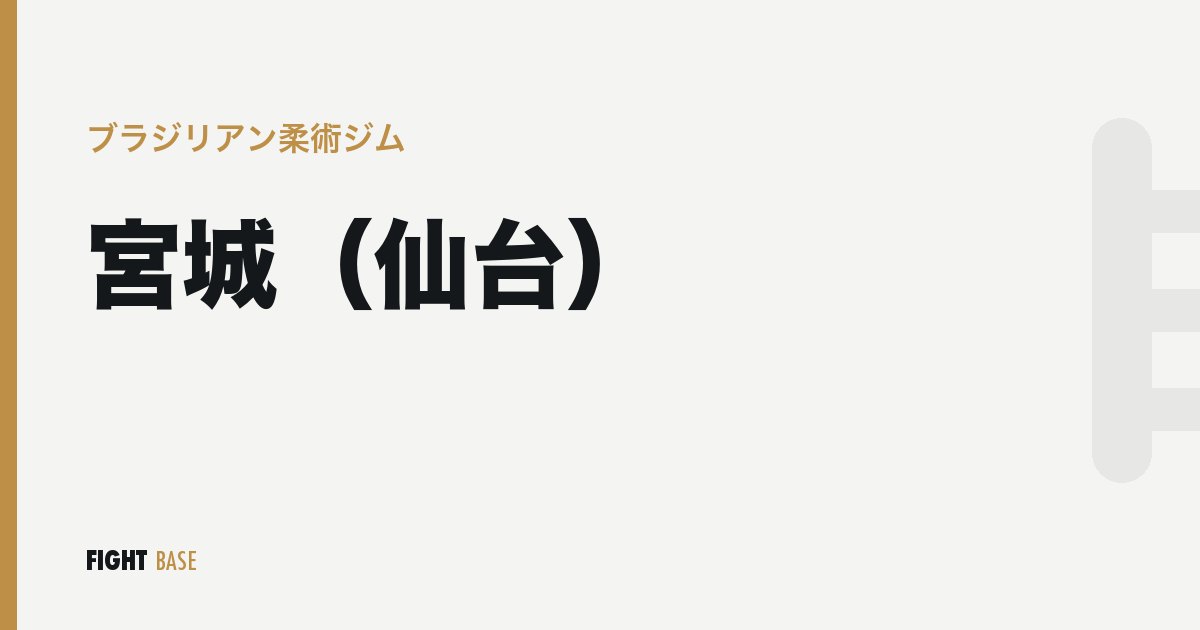 宮城（仙台）のブラジリアン柔術ジム