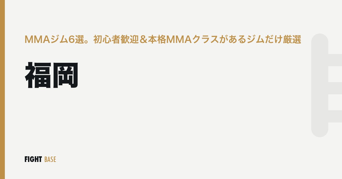 福岡のMMAジム6選。初心者歓迎＆本格MMAクラスがあるジムだけ厳選