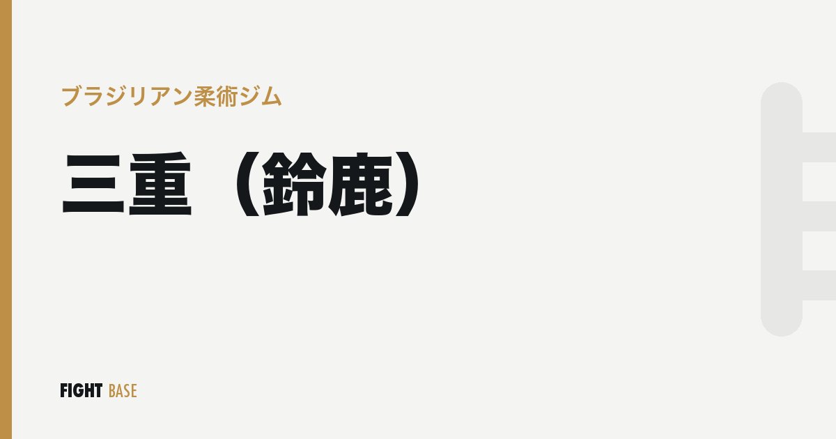 三重（鈴鹿）のブラジリアン柔術ジム