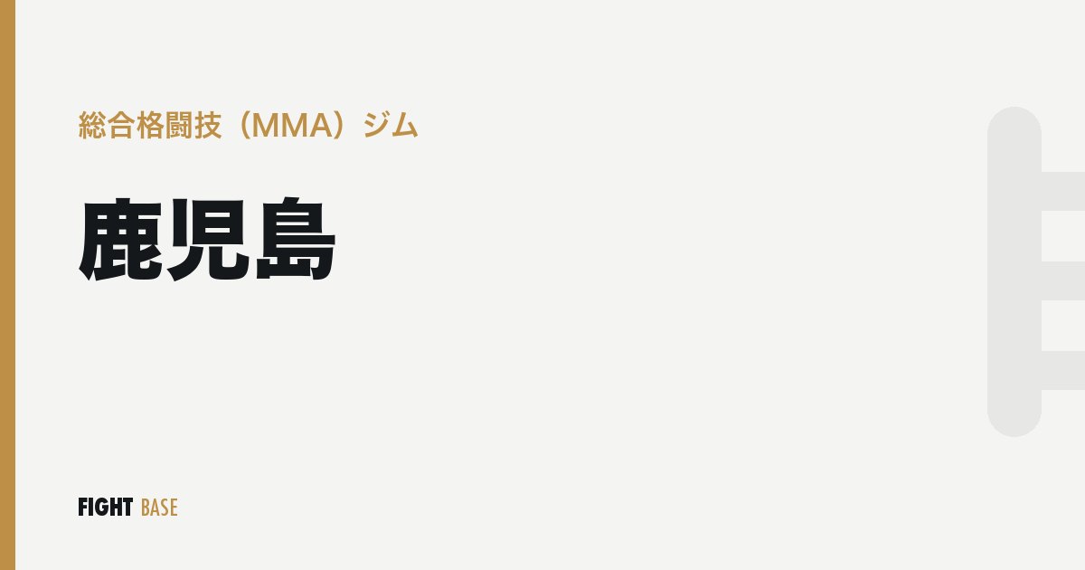 鹿児島の総合格闘技（MMA）ジム