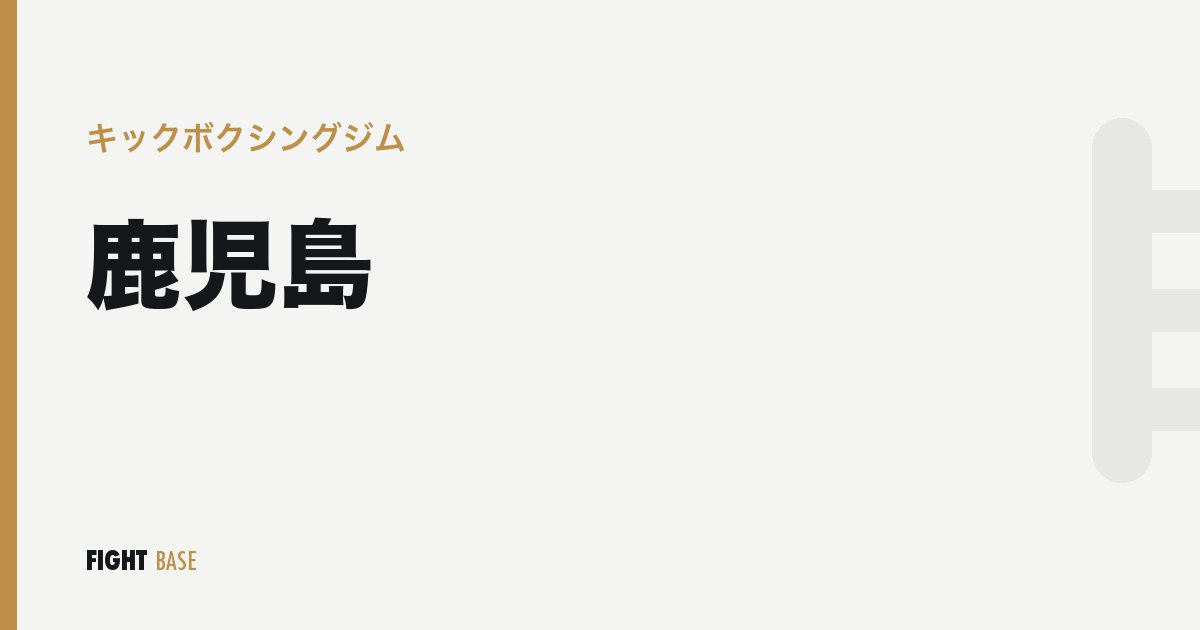 鹿児島のキックボクシングジム