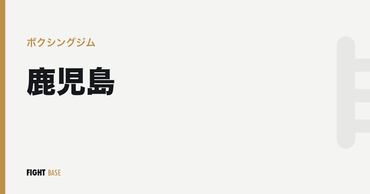 鹿児島のボクシングジム