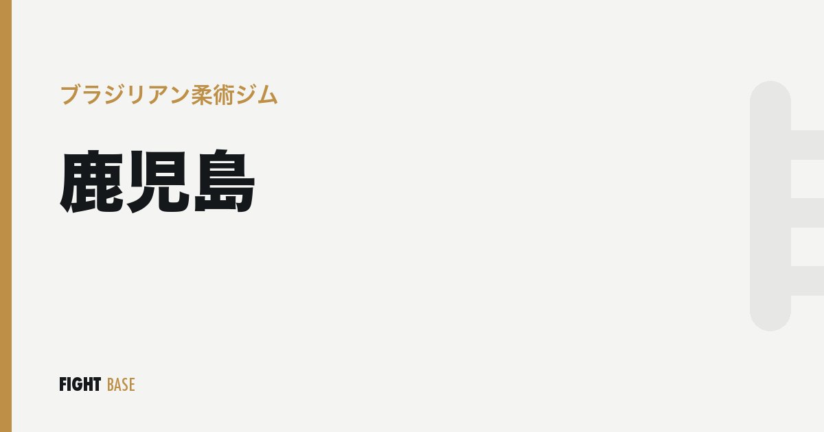 鹿児島のブラジリアン柔術ジム