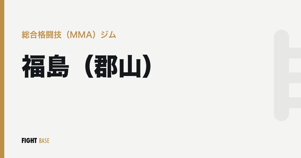 福島（郡山）の総合格闘技（MMA）ジム