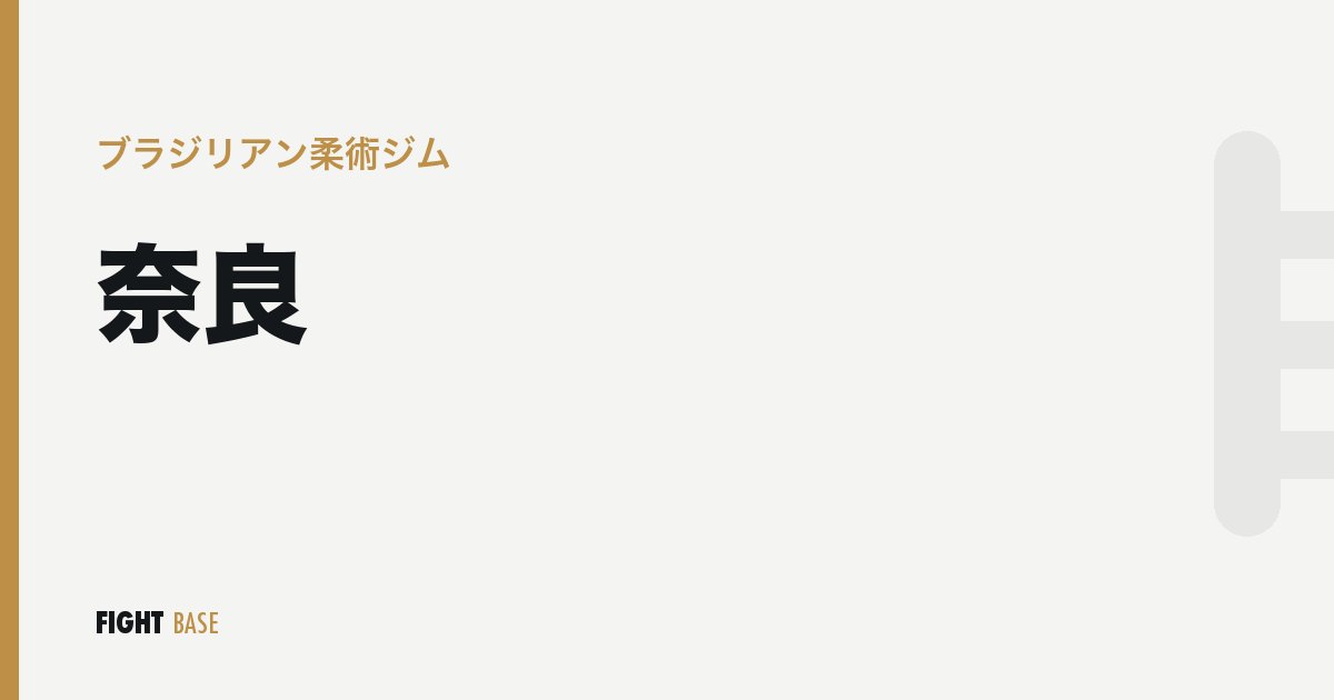 奈良のブラジリアン柔術ジム