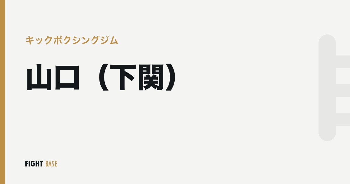 山口（下関）のキックボクシングジム