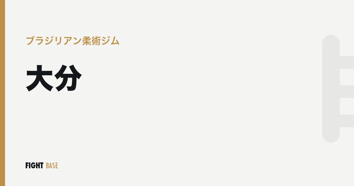 大分のブラジリアン柔術ジム