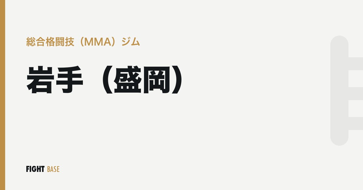 岩手（盛岡）の総合格闘技（MMA）ジム