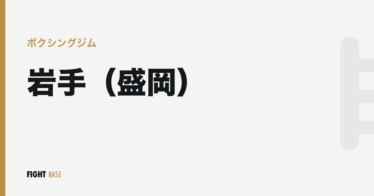 岩手（盛岡）のボクシングジム