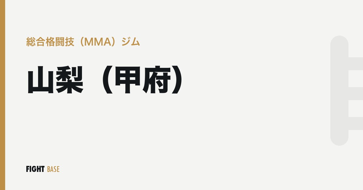 山梨（甲府）の総合格闘技（MMA）ジム