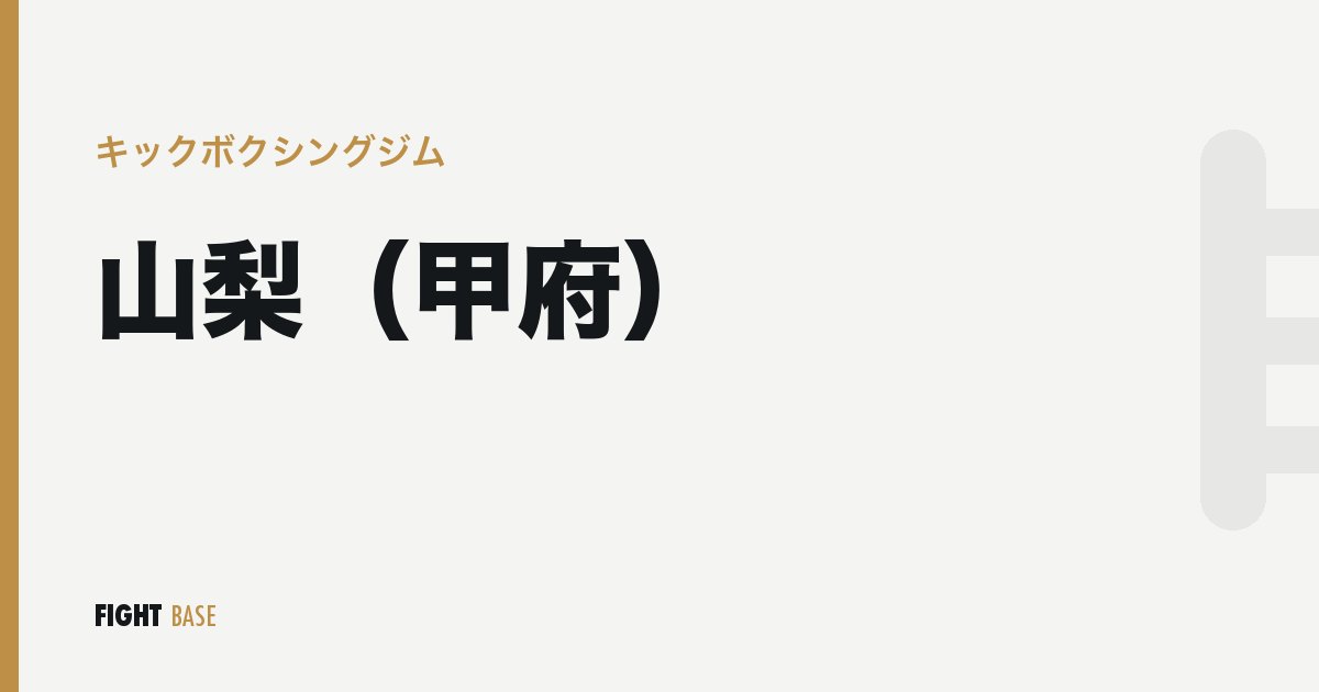 山梨（甲府）のキックボクシングジム