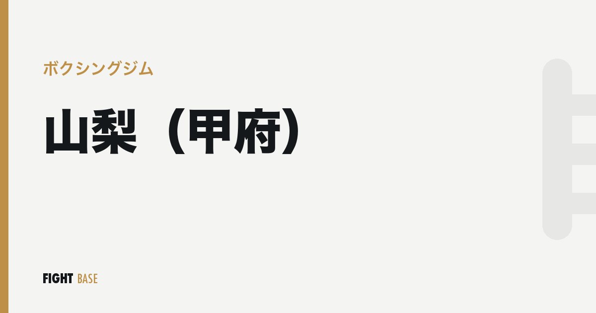 山梨（甲府）のボクシングジム