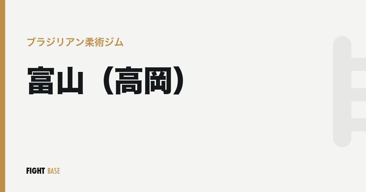 富山（高岡）のブラジリアン柔術ジム