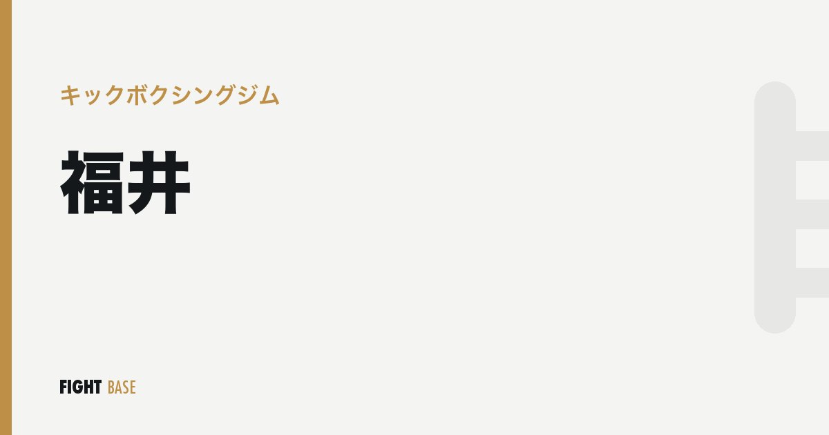 福井のキックボクシングジム