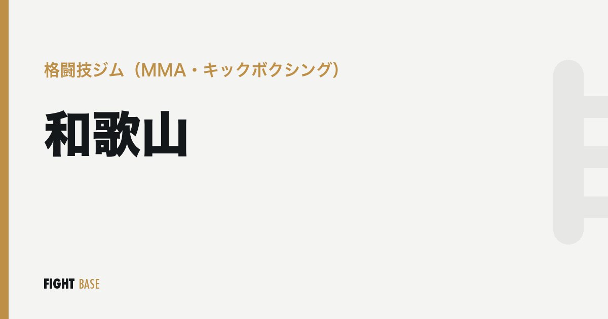 和歌山の格闘技ジム（MMA・キックボクシング）