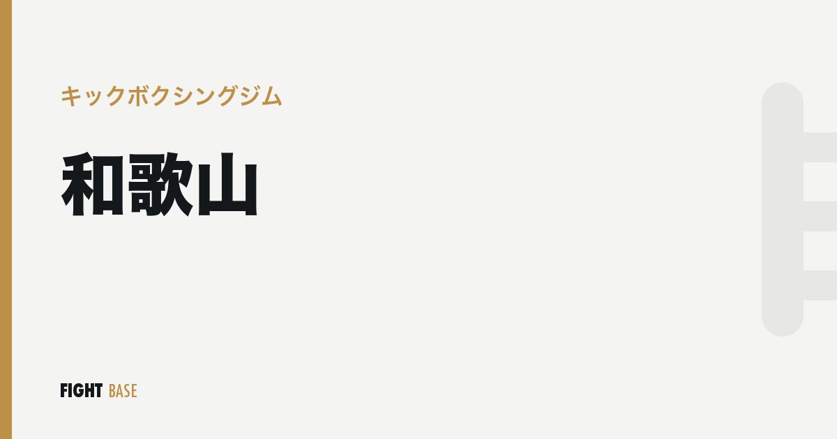 和歌山のキックボクシングジム
