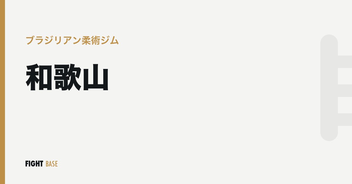 和歌山のブラジリアン柔術ジム
