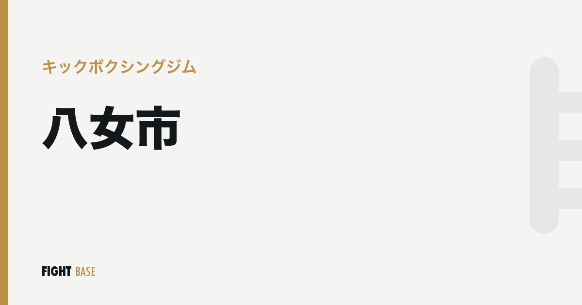 八女市のキックボクシングジム