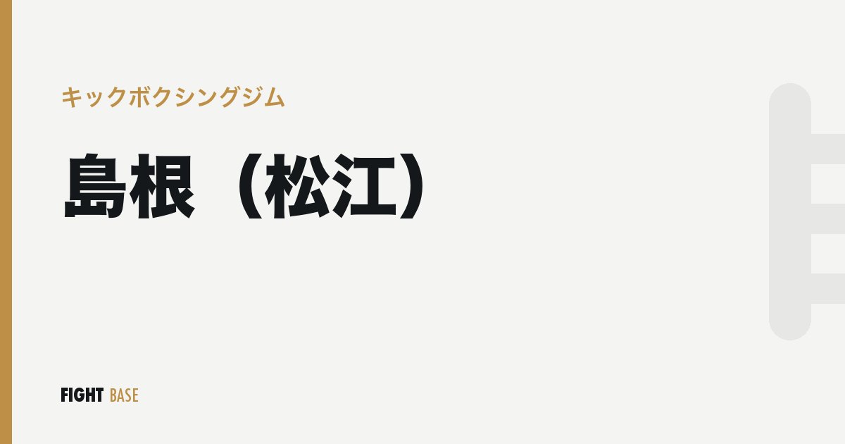島根（松江）のキックボクシングジム