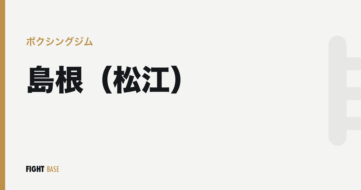 島根（松江）のボクシングジム
