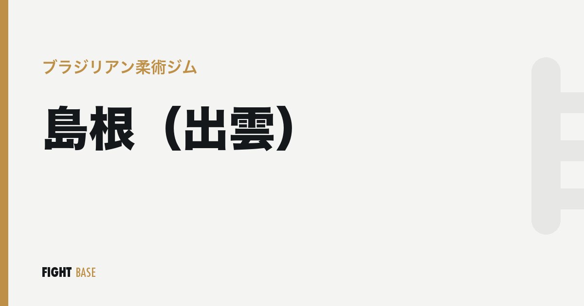 島根（出雲）のブラジリアン柔術ジム