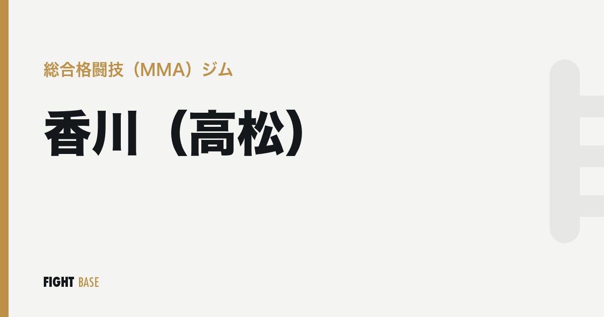香川（高松）の総合格闘技（MMA）ジム