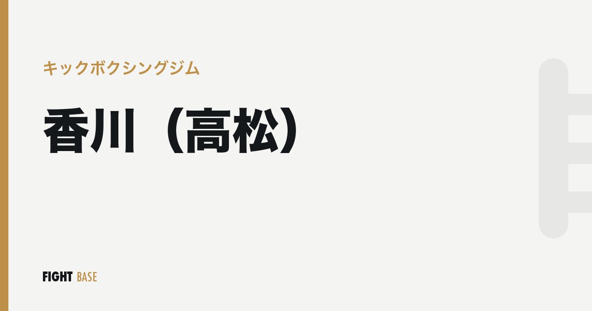 香川（高松）のキックボクシングジム