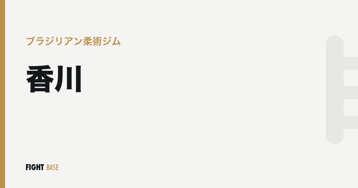 香川のブラジリアン柔術ジム