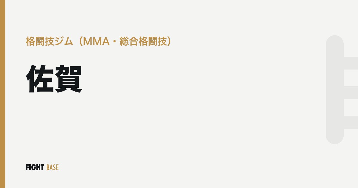 佐賀の格闘技ジム（MMA・総合格闘技）