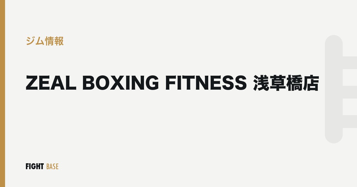 ZEAL BOXING FITNESS 浅草橋店のジム情報