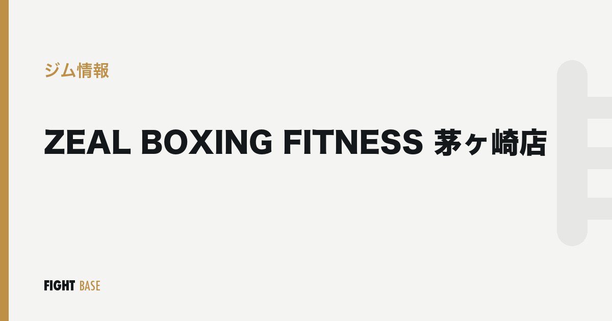 ZEAL BOXING FITNESS 茅ヶ崎店のジム情報