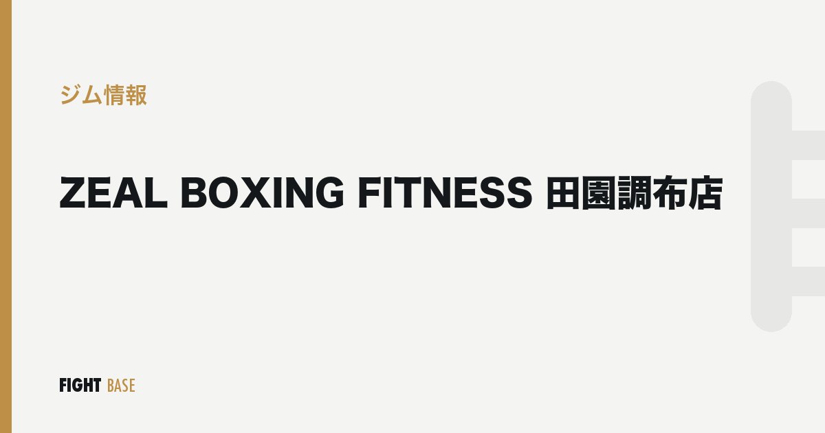 ZEAL BOXING FITNESS 田園調布店のジム情報