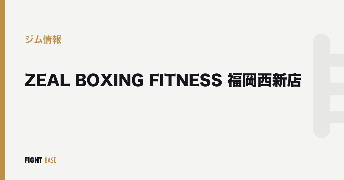 ZEAL BOXING FITNESS 福岡西新店のジム情報