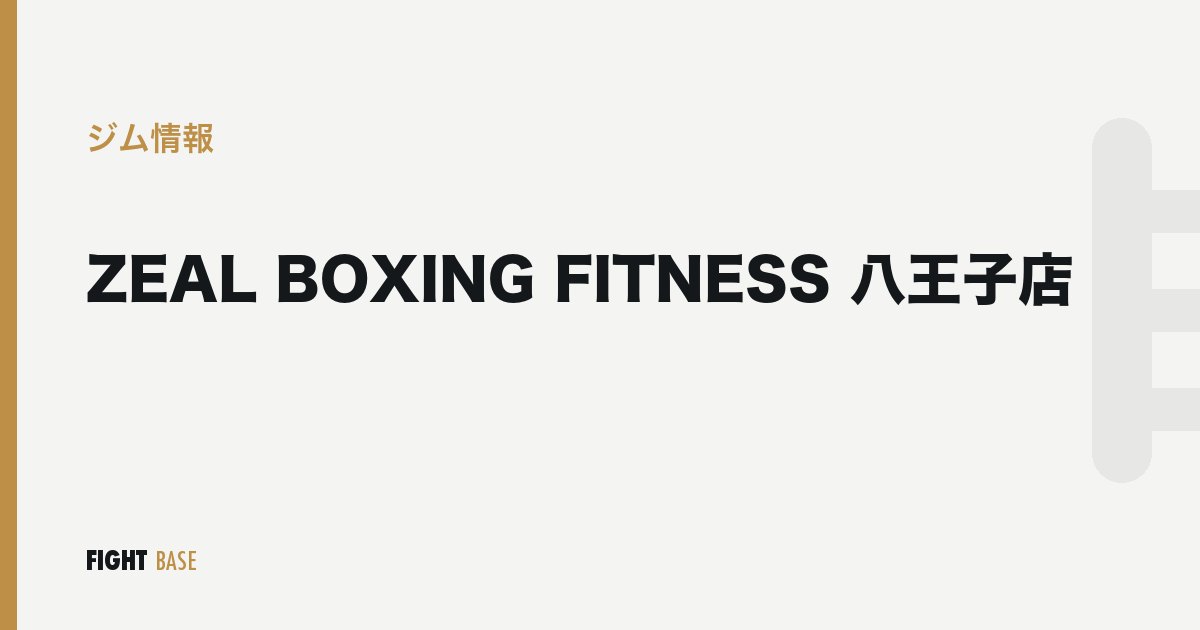 ZEAL BOXING FITNESS 八王子店のジム情報