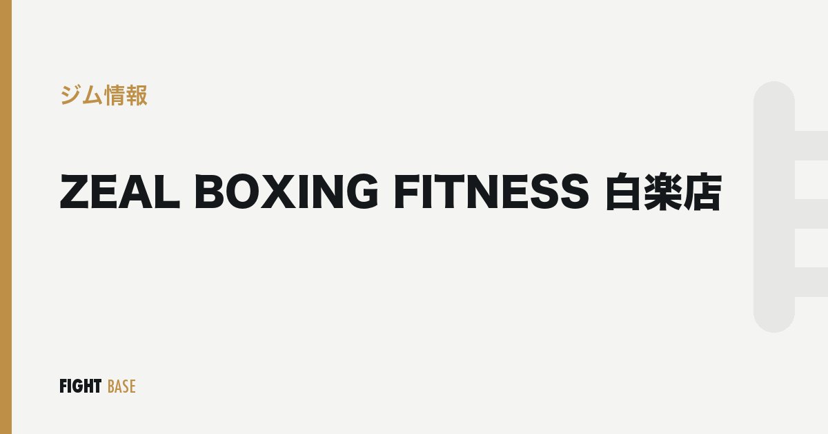 ZEAL BOXING FITNESS 白楽店のジム情報