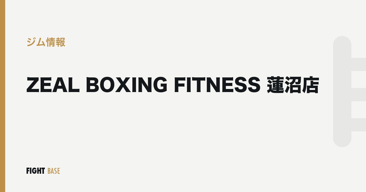 ZEAL BOXING FITNESS 蓮沼店のジム情報