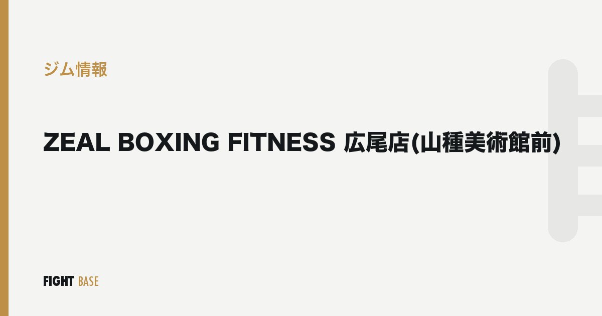 ZEAL BOXING FITNESS 広尾店(山種美術館前)のジム情報