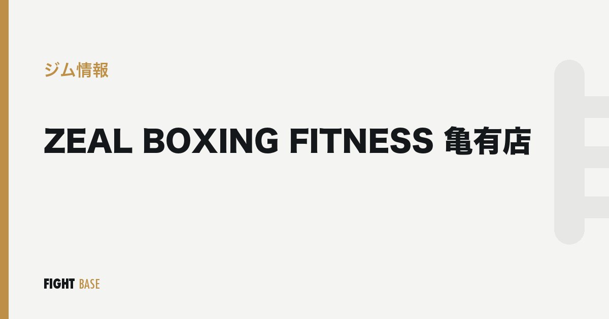 ZEAL BOXING FITNESS 亀有店のジム情報