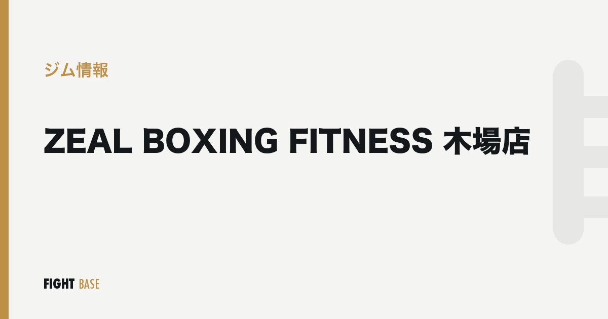 ZEAL BOXING FITNESS 木場店のジム情報