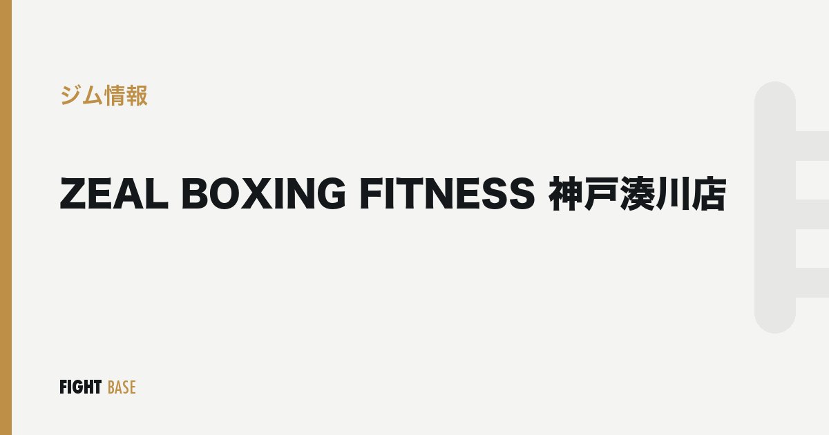 ZEAL BOXING FITNESS 神戸湊川店のジム情報