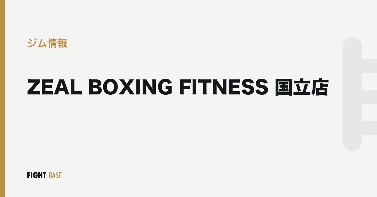 ZEAL BOXING FITNESS 国立店のジム情報
