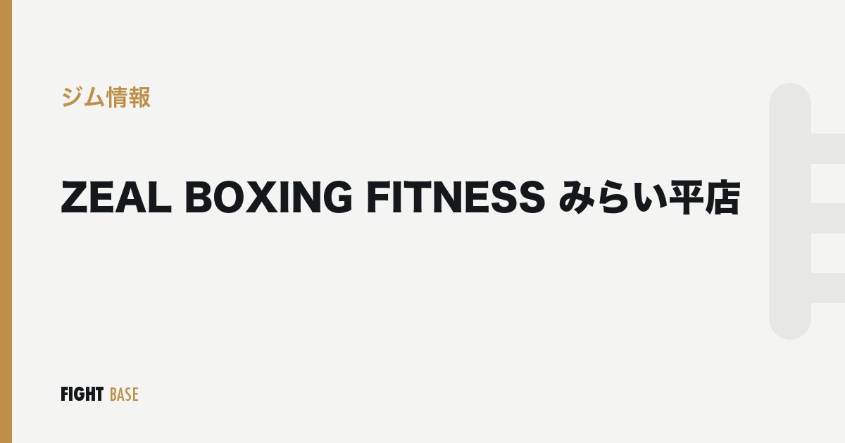 ZEAL BOXING FITNESS みらい平店のジム情報