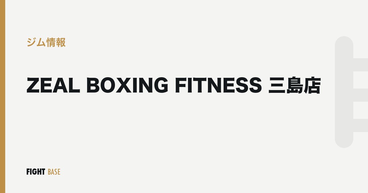 ZEAL BOXING FITNESS 三島店のジム情報