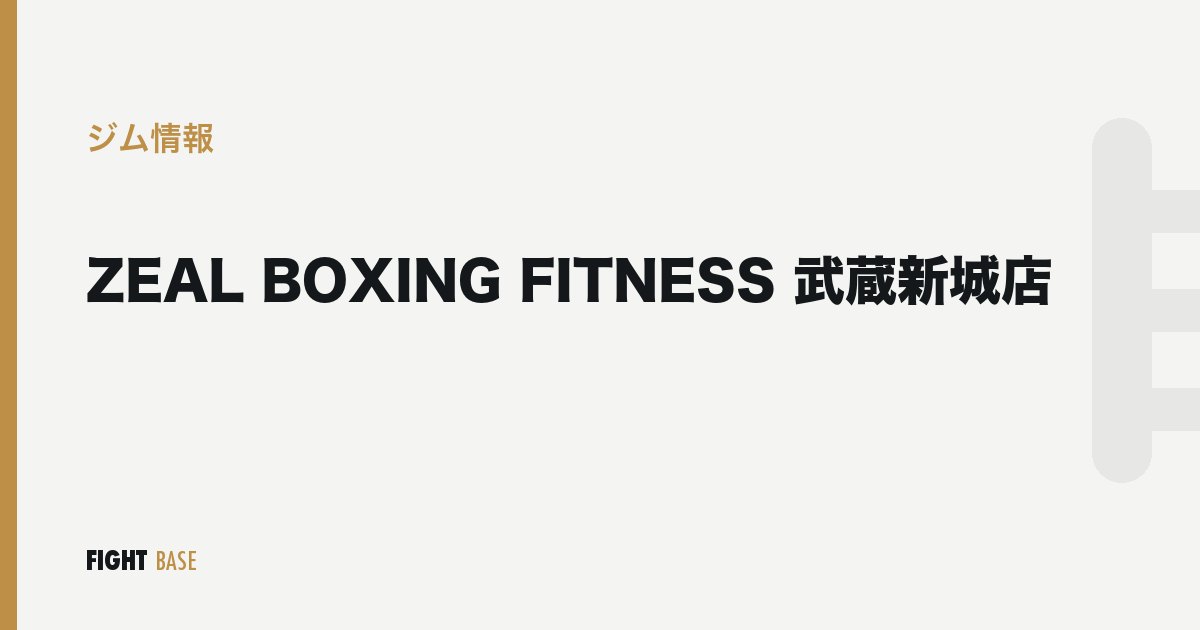 ZEAL BOXING FITNESS 武蔵新城店のジム情報