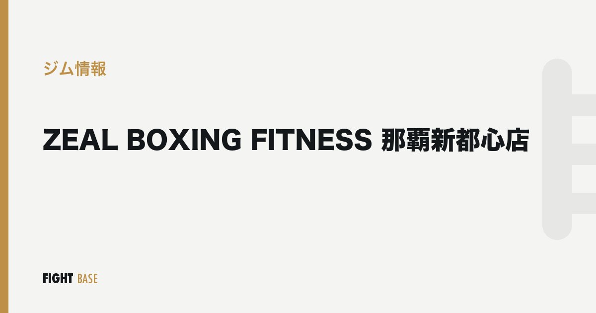 ZEAL BOXING FITNESS 那覇新都心店のジム情報