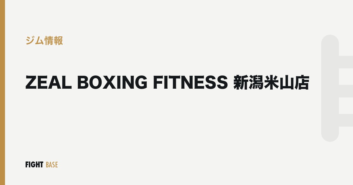 ZEAL BOXING FITNESS 新潟米山店のジム情報