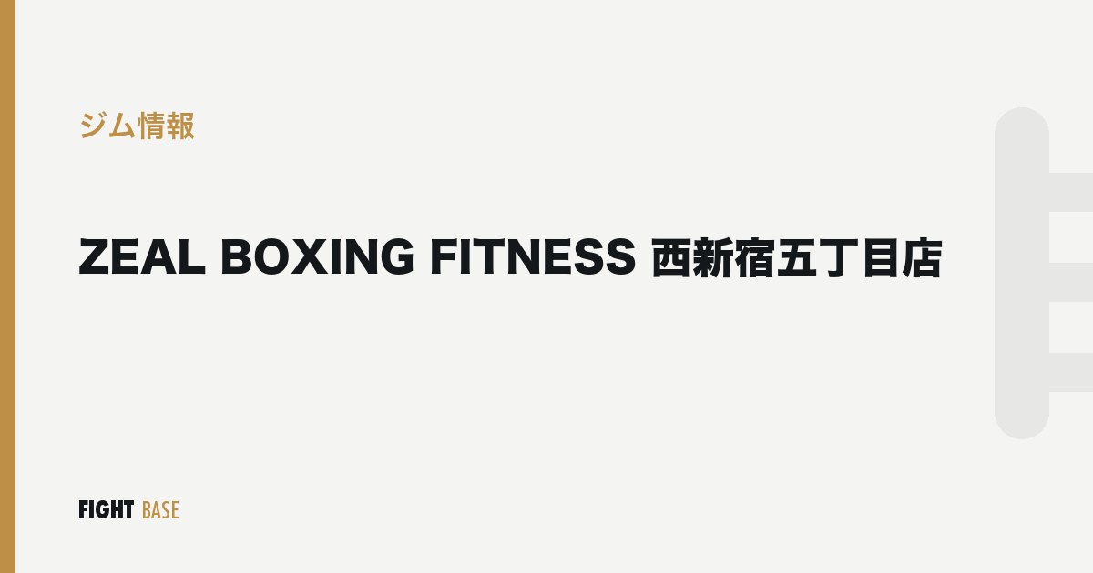 ZEAL BOXING FITNESS 西新宿五丁目店のジム情報