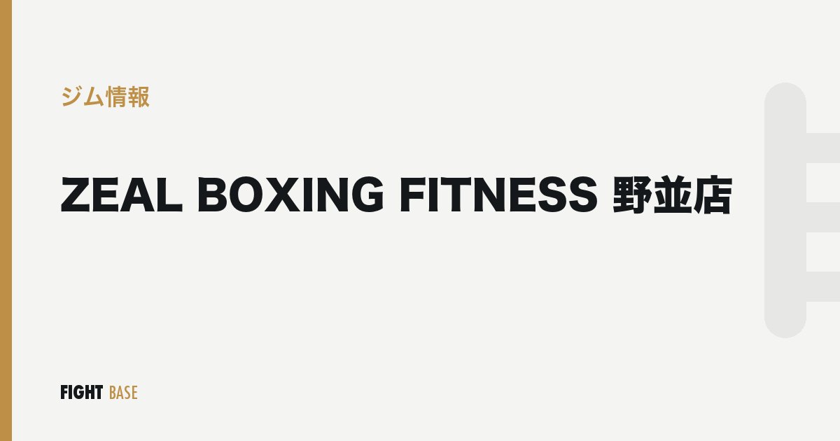 ZEAL BOXING FITNESS 野並店のジム情報